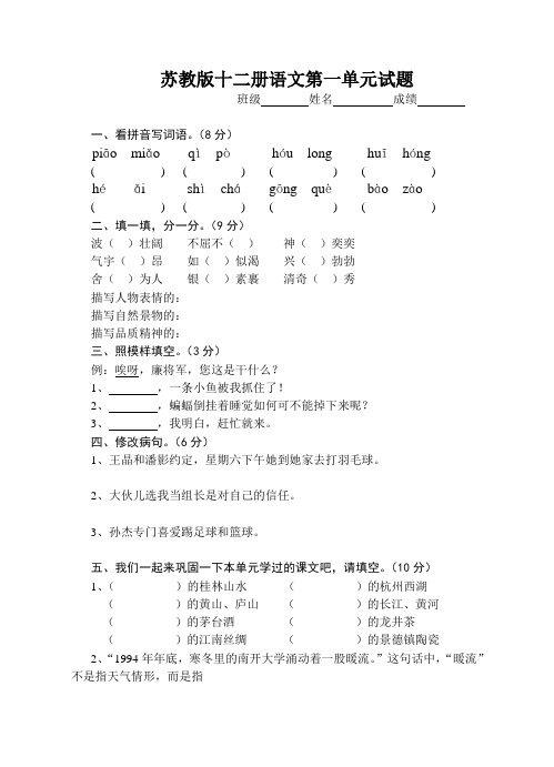 苏教版十二册语文第一单元试题