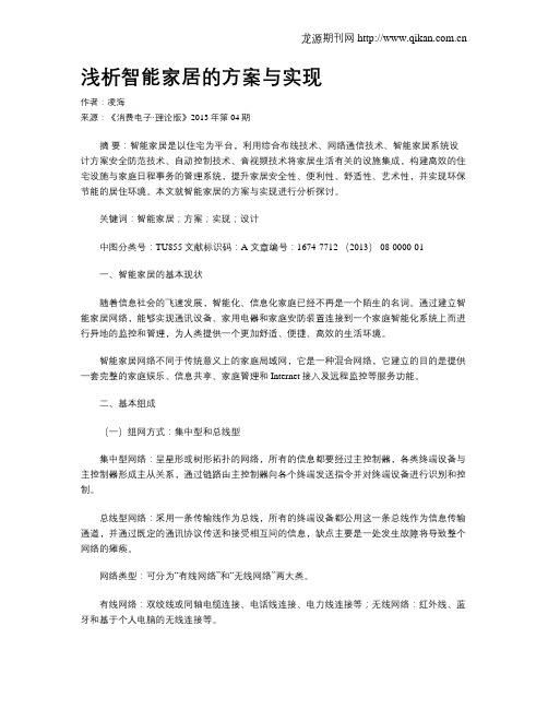 浅析智能家居的方案与实现
