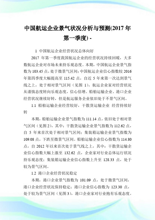 中国航运企业景气状况分析与预测(第一季度).doc