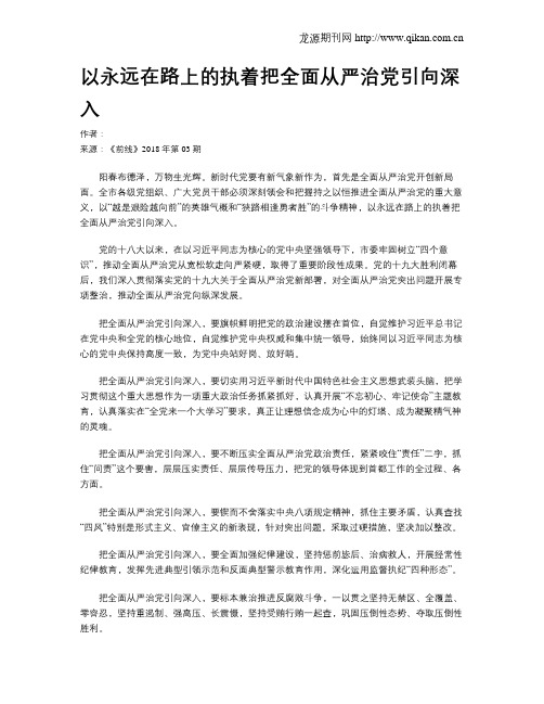 以永远在路上的执着把全面从严治党引向深入