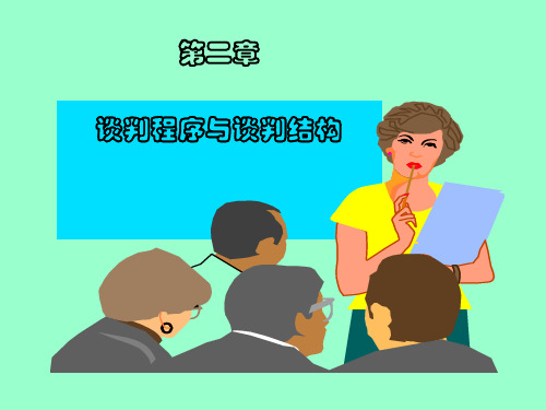 第2章 谈判程序与结构