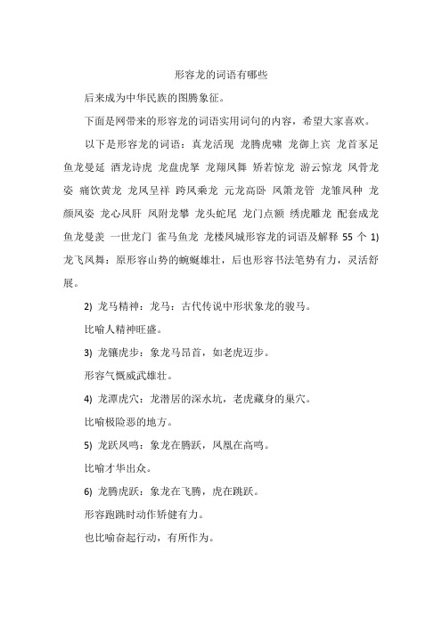 形容龙的词语有哪些