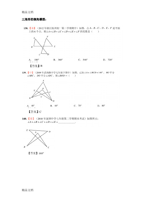 最新三角形的倒角模型(答案)