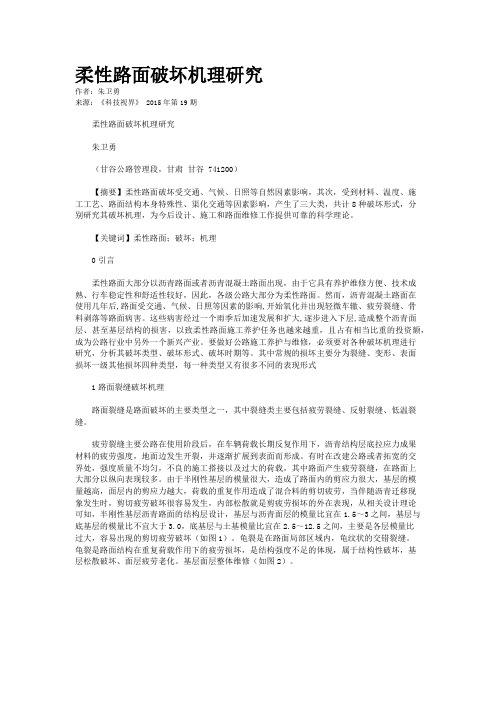 柔性路面破坏机理研究