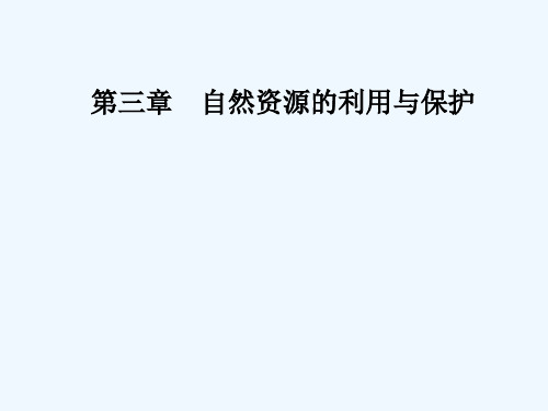 可再生资源的合理利用与保护 PPT课件