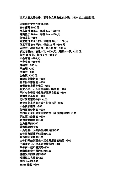 计算女朋友的价格,看看你女朋友值多少钱,3500以上直接娶回.