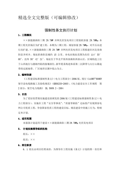 光伏发电项目工程强制性条文执行计划(线路)精选全文