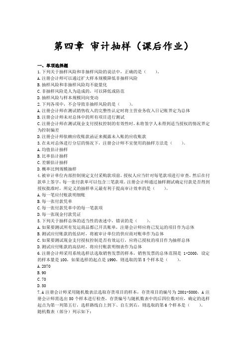 审计(2016)第四章审计抽样课后作业课案