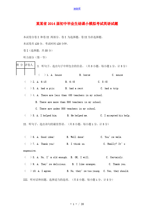 河北省2014届初中英语毕业生结课小模拟考试试题