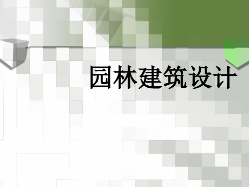 园林建筑设计的方法和技巧