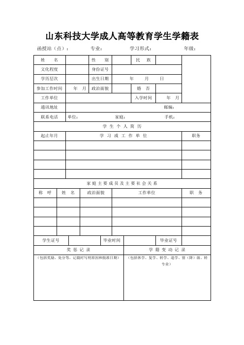 山东科技大学成人高等教育学生学籍表继续教育学籍表