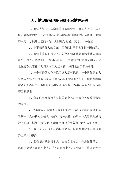 关于情感的经典语录励志爱情和搞笑