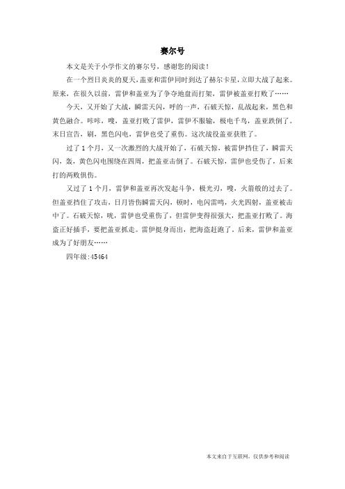 赛尔号_小学作文_25