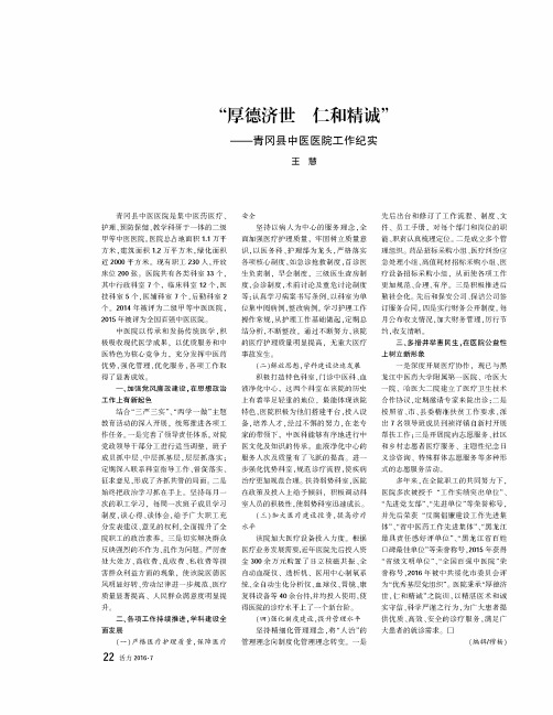 “厚德济世 仁和精诚”-青冈县中医医院工作纪实