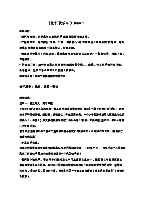 做个快乐鸟【教学设计】小学 品德与社会.doc