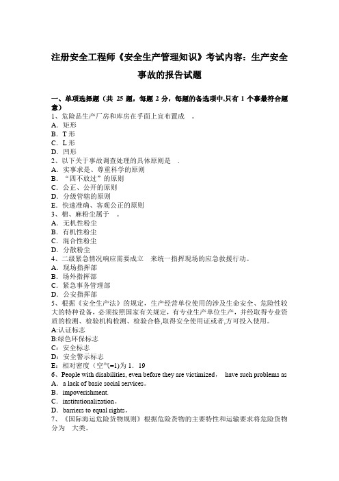 注册安全工程师《安全生产管理知识》考试内容：生产安全事故的报告试题