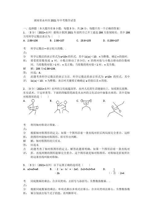 2021年湖南省永州市中考数学试卷