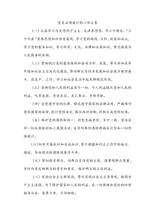 党员必须履行的八项义务