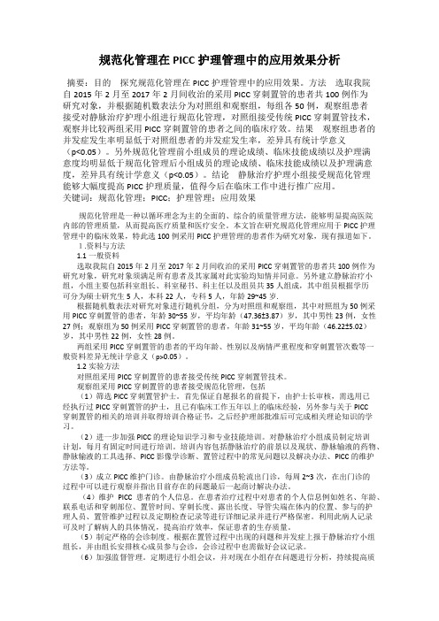 规范化管理在PICC护理管理中的应用效果分析