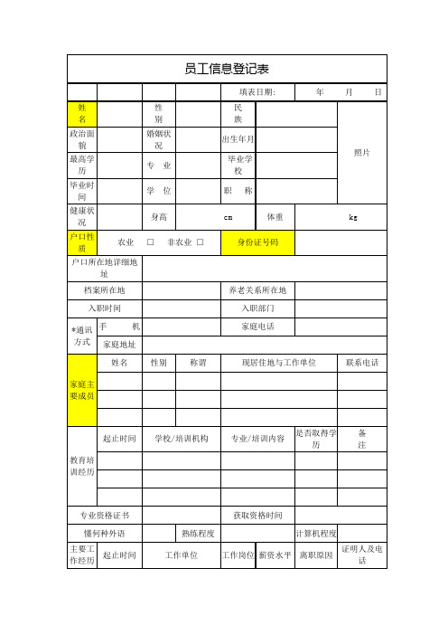 员工信息登记表