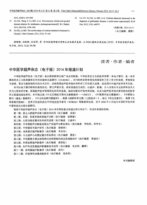 中华医学超声杂志(电子版)2014年报道计划