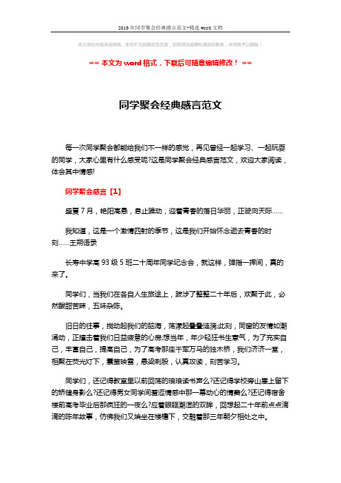 2019年同学聚会经典感言范文-精选word文档 (6页)