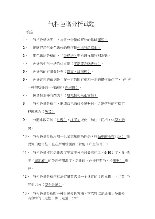 气相色谱分析试题