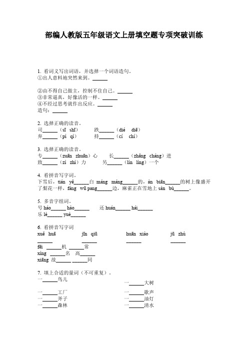 部编人教版五年级语文上册填空题专项突破训练