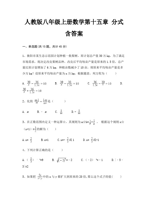 人教版八年级上册数学第十五章 分式 含答案
