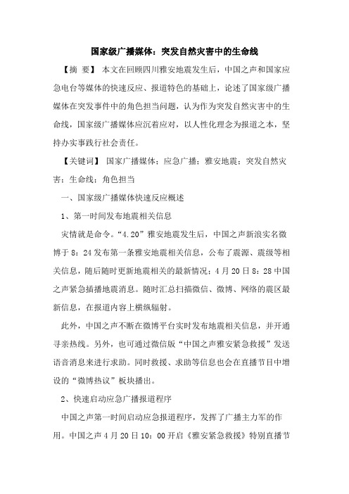 国家级广播媒体：突发自然灾害中的生命线