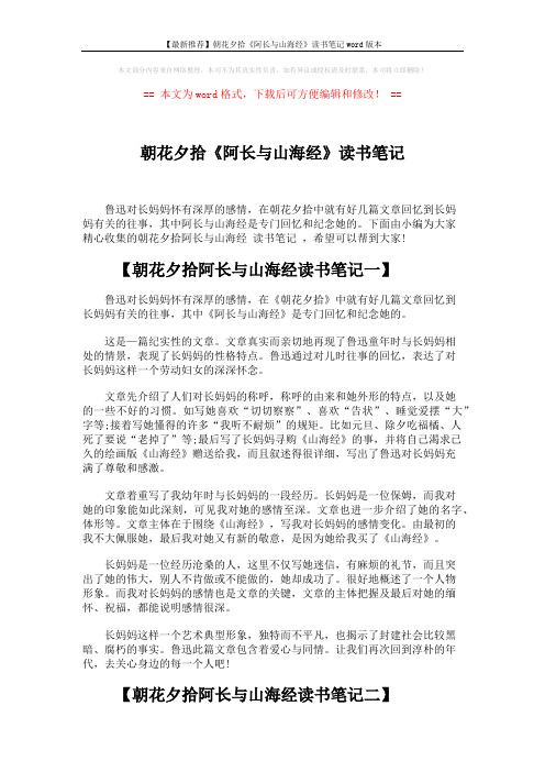 【最新推荐】朝花夕拾《阿长与山海经》读书笔记word版本 (3页)