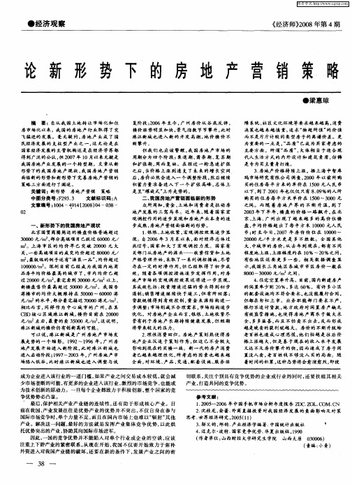 论新形势下的房地产营销策略