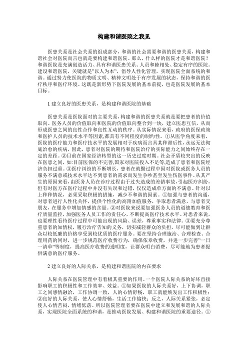 构建和谐医院之我见
