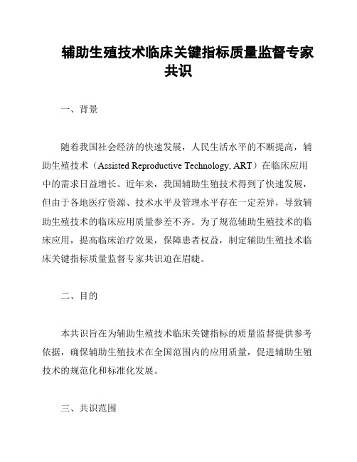 辅助生殖技术临床关键指标质量监督专家共识