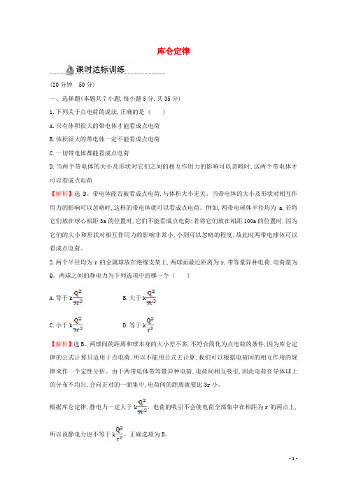 2020_2021学年高中物理第一章静电场2库仑定律课时作业含解析新人教版选修3_1.doc