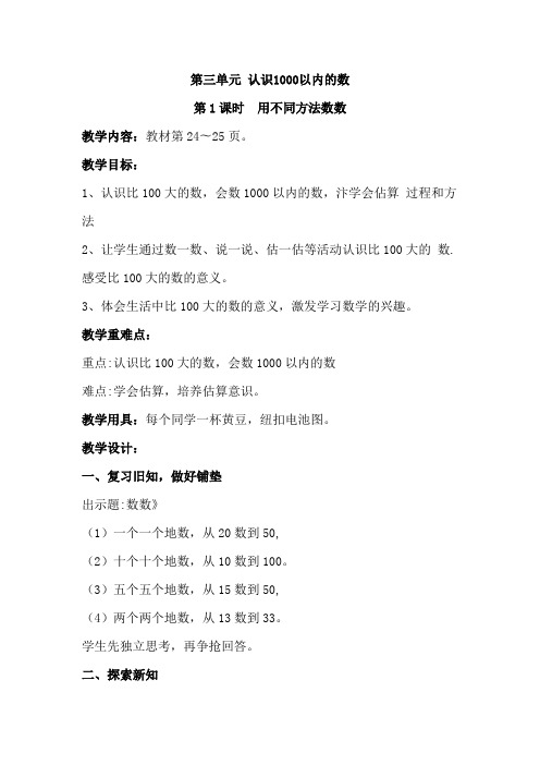 【冀教版】二年级下册数学：第三单元第1课时 用不同方法数数教案