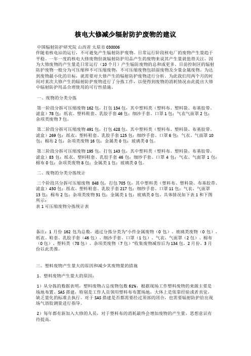 核电大修减少辐射防护废物的建议