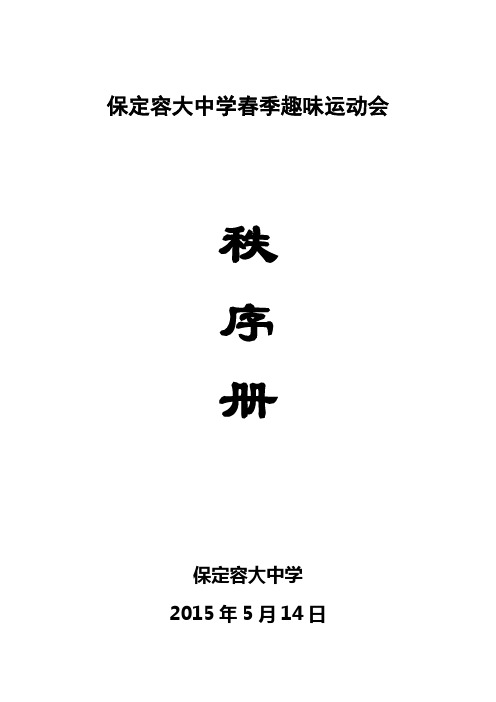 趣味运动会秩序册和实施细则
