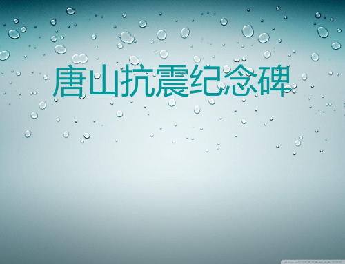 唐山抗震纪念碑