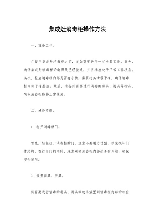 集成灶消毒柜操作方法