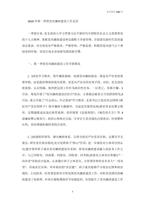 2019年第一季度党风廉政建设工作总结_1