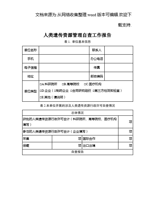 人类遗传资源管理自查工作报告