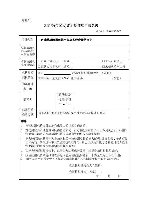 合成材料跑道面层中多环芳烃含量的测定