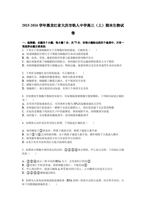 《解析》黑龙江省大庆市铁人中学2016届高三上学期期末生物试卷Word版含解析