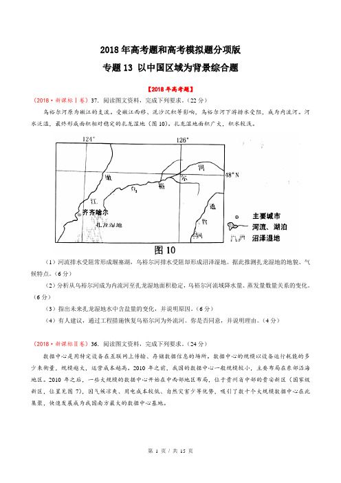 专题13 以中国区域为背景综合题  2018年高考题和高考模拟题地理分项版汇编(学生版)