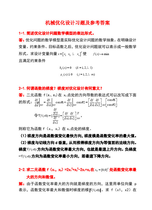 机械优化设计习题及答案