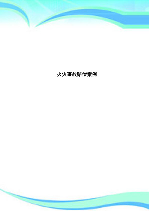 火灾事故赔偿案例