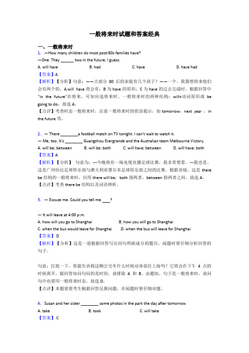 一般将来时试题和答案经典