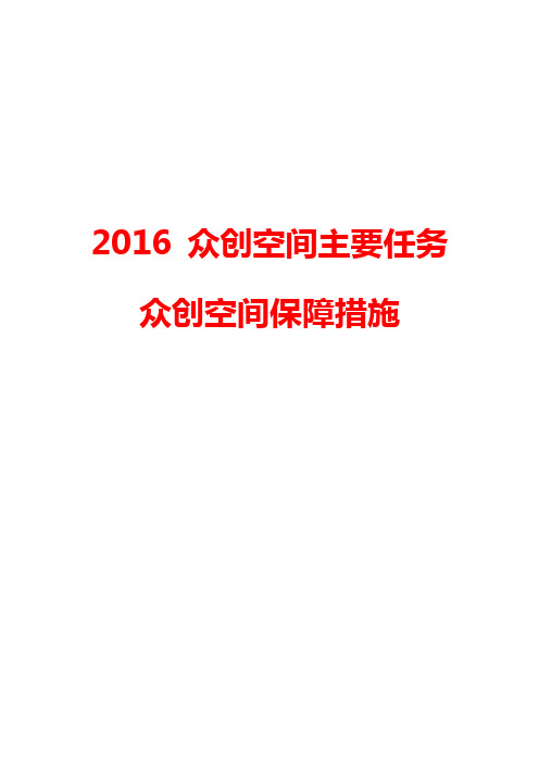 众创空间主要任务众创空间保障措施