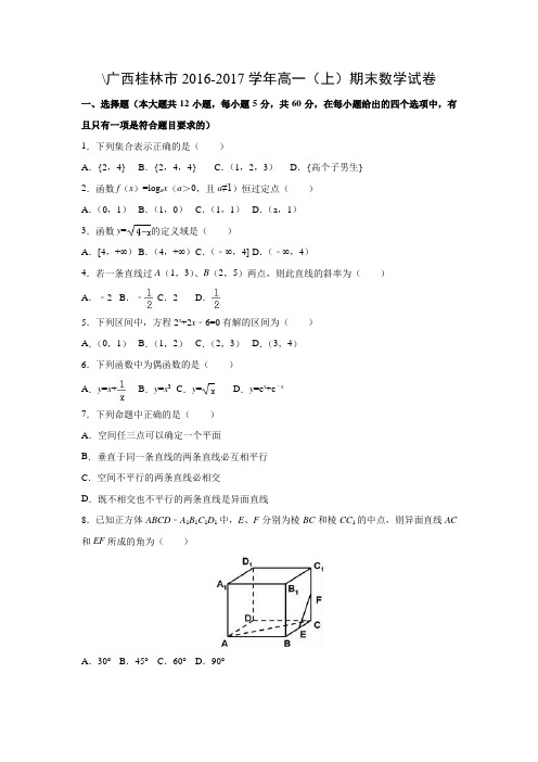 数学---广西桂林市2016-2017学年高一(上)期末试卷(解析版)